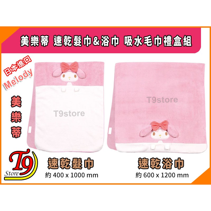 【T9store】日本進口 Melody (美樂蒂) 速乾髮巾&浴巾 吸水毛巾禮盒組-細節圖2