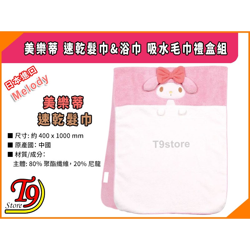 【T9store】日本進口 Melody (美樂蒂) 速乾髮巾&浴巾 吸水毛巾禮盒組-細節圖3