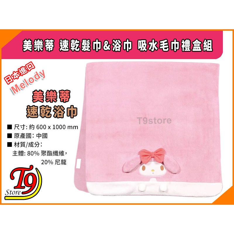 【T9store】日本進口 Melody (美樂蒂) 速乾髮巾&浴巾 吸水毛巾禮盒組-細節圖4