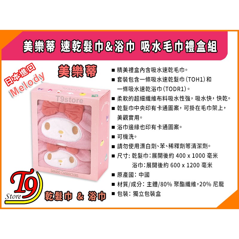 【T9store】日本進口 Melody (美樂蒂) 速乾髮巾&浴巾 吸水毛巾禮盒組-細節圖5