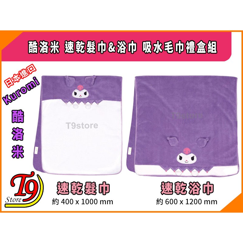 【T9store】日本進口 Kuromi (酷洛米) 速乾髮巾&浴巾 吸水毛巾禮盒組-細節圖2