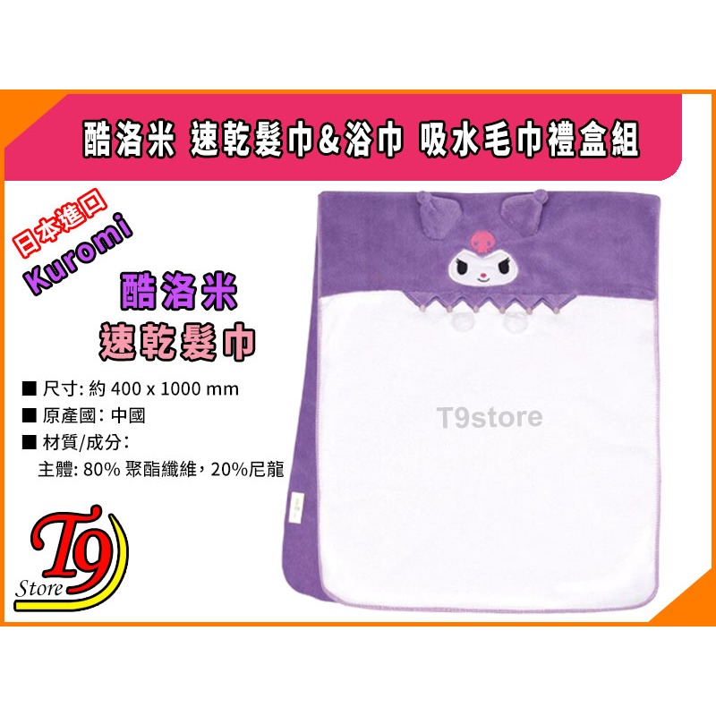 【T9store】日本進口 Kuromi (酷洛米) 速乾髮巾&浴巾 吸水毛巾禮盒組-細節圖3