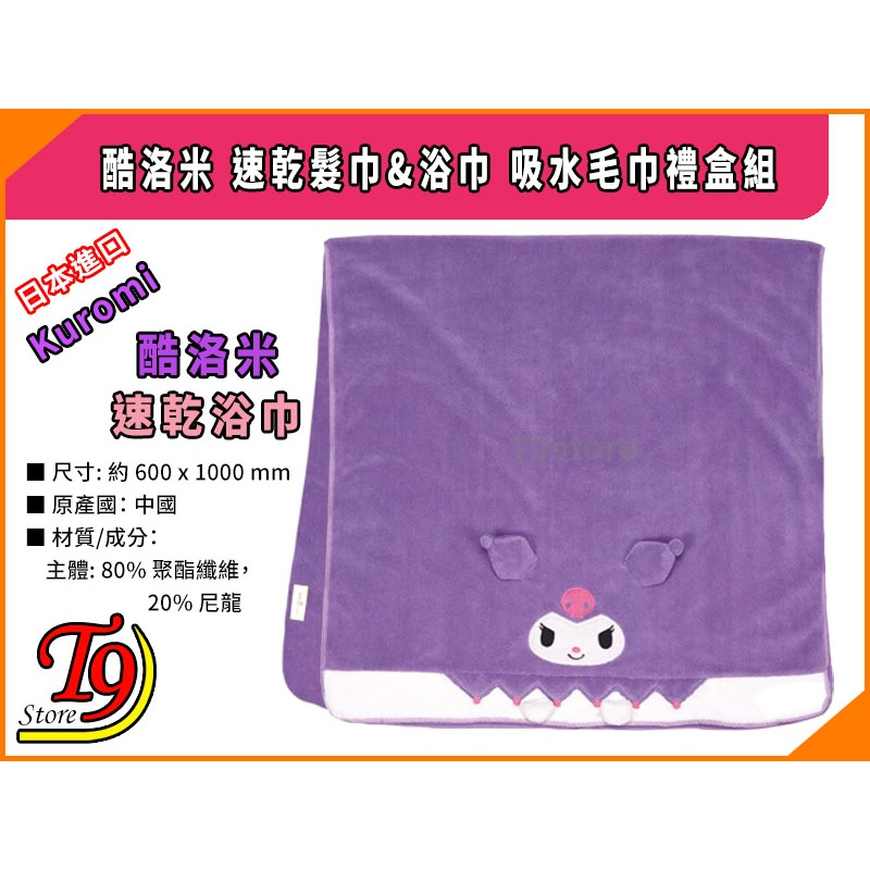【T9store】日本進口 Kuromi (酷洛米) 速乾髮巾&浴巾 吸水毛巾禮盒組-細節圖4