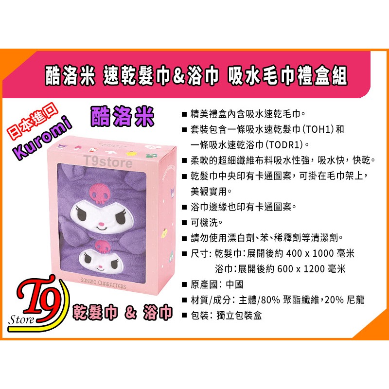 【T9store】日本進口 Kuromi (酷洛米) 速乾髮巾&浴巾 吸水毛巾禮盒組-細節圖5
