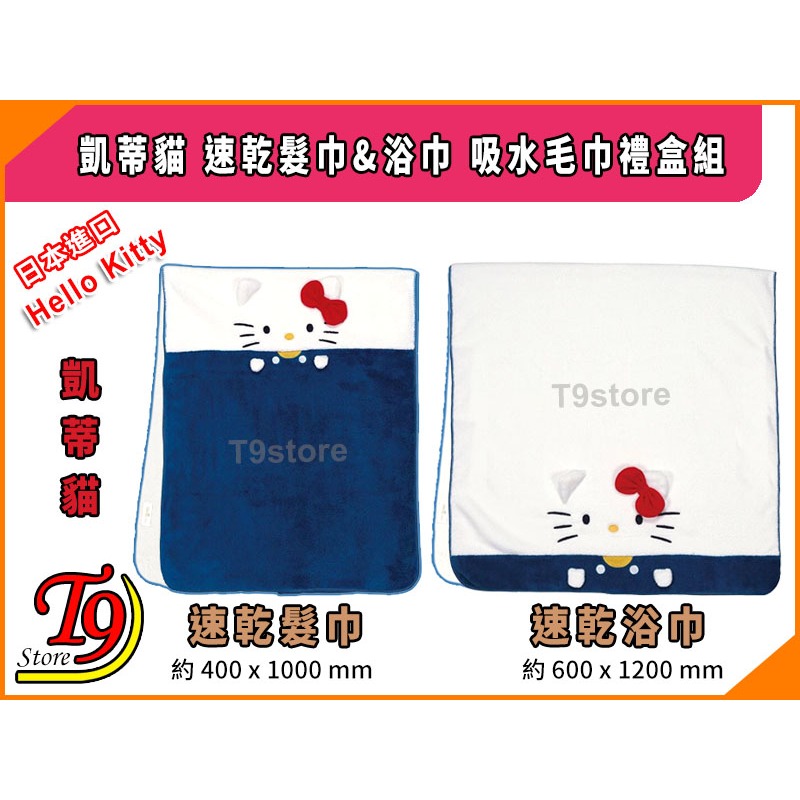 【T9store】日本進口 Hello Kitty (凱蒂貓) 速乾髮巾&浴巾 吸水毛巾禮盒組-細節圖2