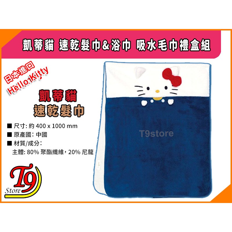 【T9store】日本進口 Hello Kitty (凱蒂貓) 速乾髮巾&浴巾 吸水毛巾禮盒組-細節圖3