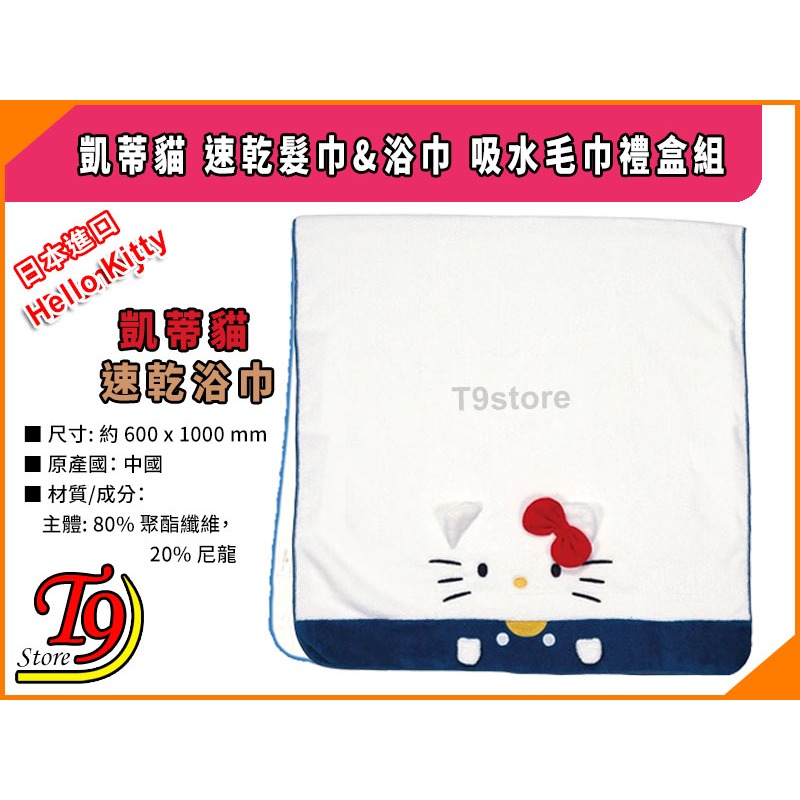 【T9store】日本進口 Hello Kitty (凱蒂貓) 速乾髮巾&浴巾 吸水毛巾禮盒組-細節圖4