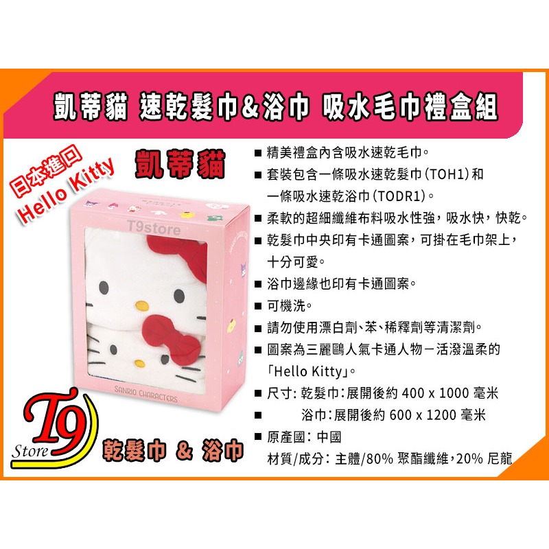 【T9store】日本進口 Hello Kitty (凱蒂貓) 速乾髮巾&浴巾 吸水毛巾禮盒組-細節圖5