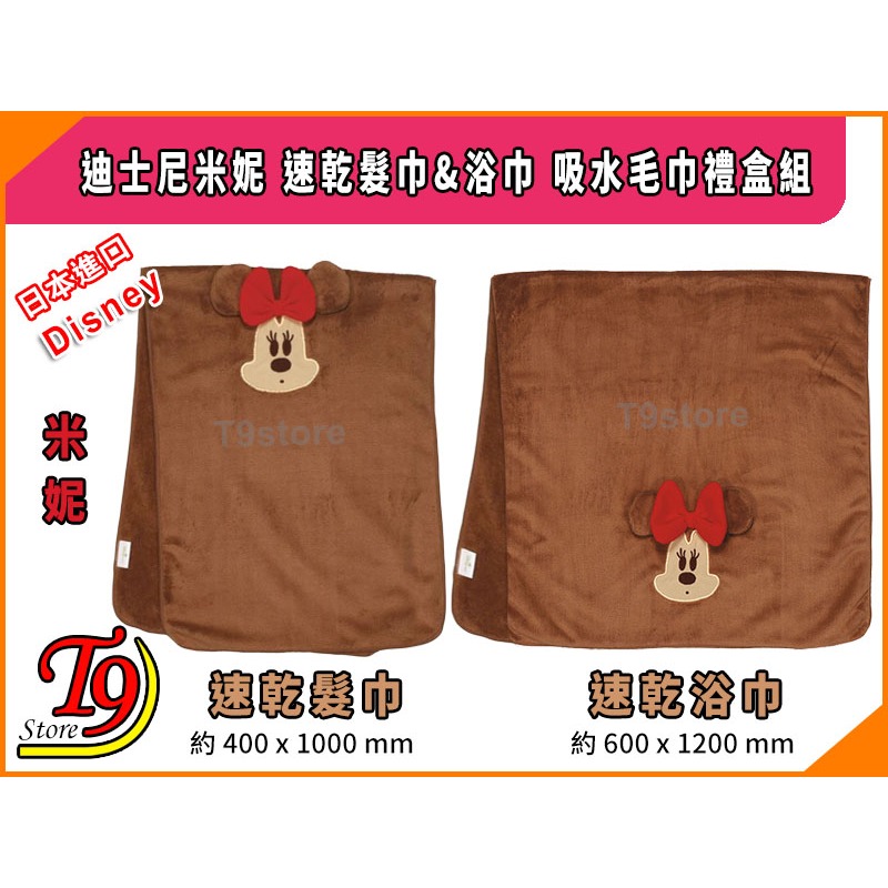 【T9store】日本進口 Disney (迪士尼) 米妮 速乾髮巾&浴巾 吸水毛巾禮盒組-細節圖2