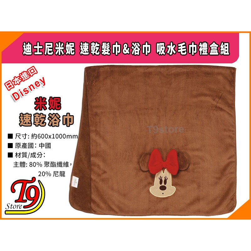 【T9store】日本進口 Disney (迪士尼) 米妮 速乾髮巾&浴巾 吸水毛巾禮盒組-細節圖4