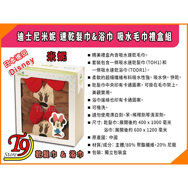 【T9store】日本進口 Disney (迪士尼) 米妮 速乾髮巾&浴巾 吸水毛巾禮盒組-細節圖5