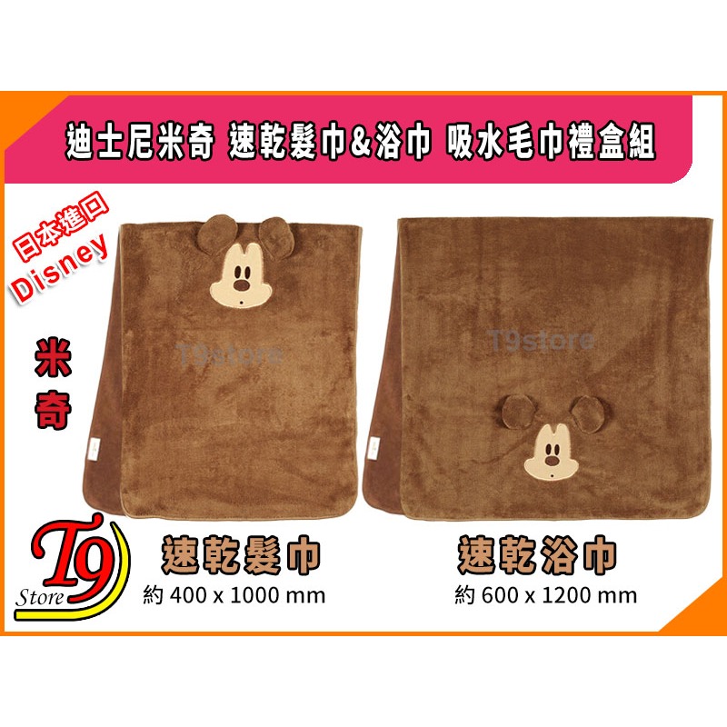 【T9store】日本進口 Disney (迪士尼) 米奇 速乾髮巾&浴巾 吸水毛巾禮盒組-細節圖2