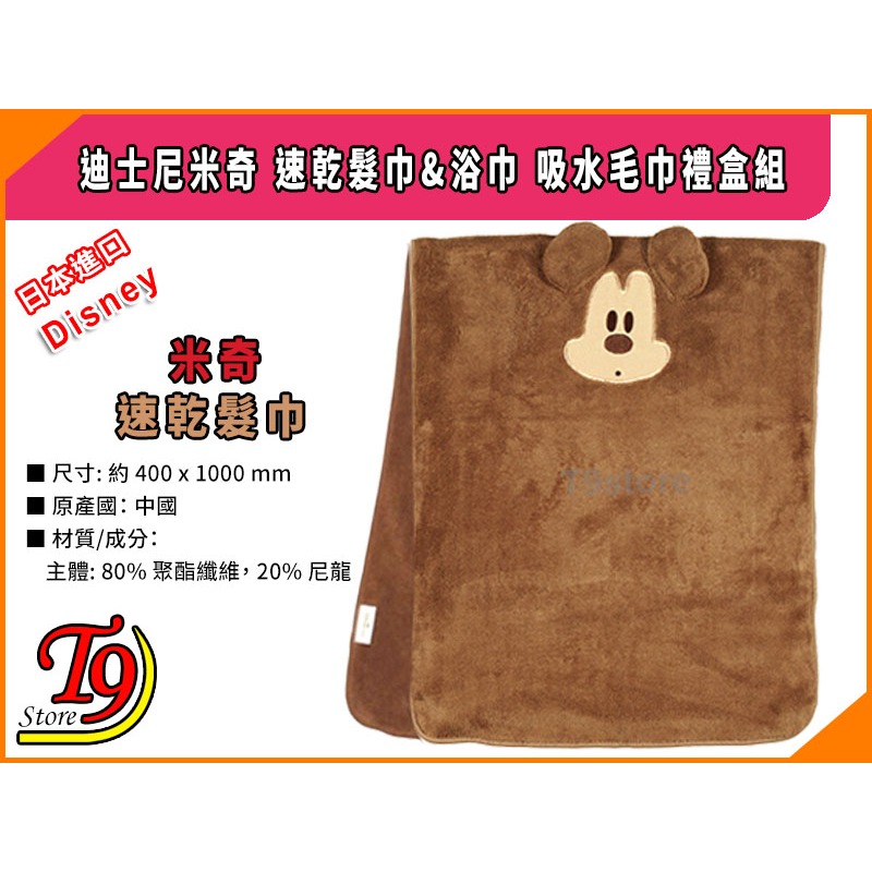 【T9store】日本進口 Disney (迪士尼) 米奇 速乾髮巾&浴巾 吸水毛巾禮盒組-細節圖3