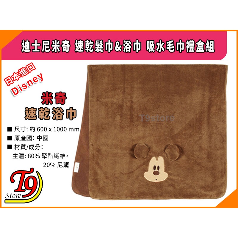 【T9store】日本進口 Disney (迪士尼) 米奇 速乾髮巾&浴巾 吸水毛巾禮盒組-細節圖4