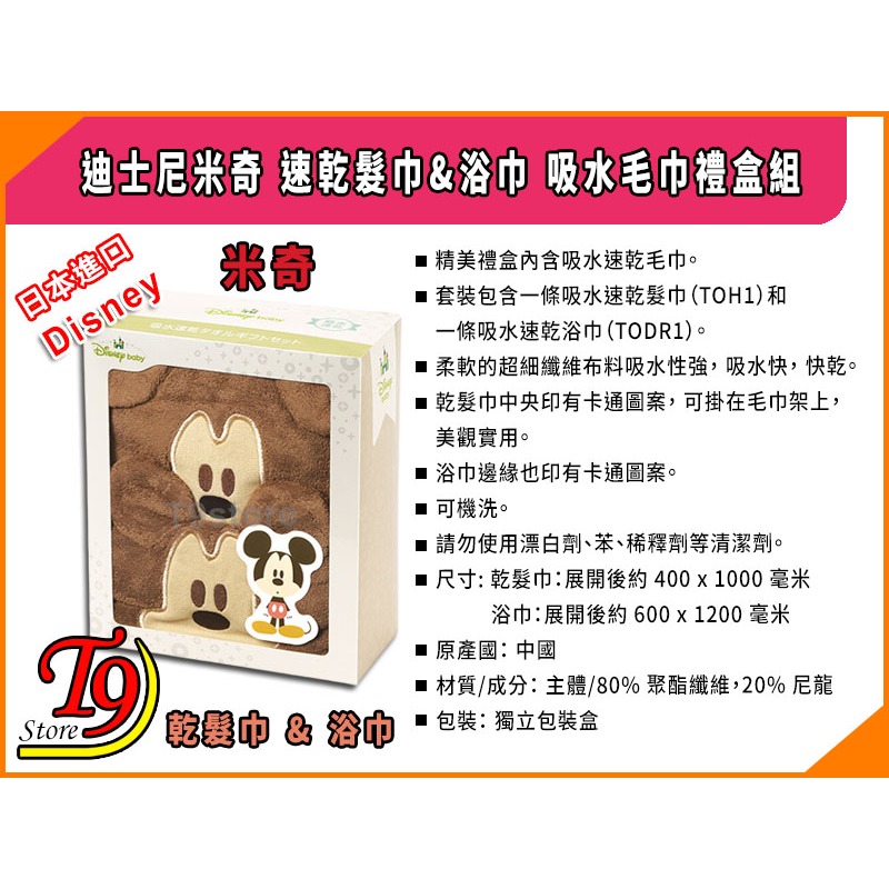 【T9store】日本進口 Disney (迪士尼) 米奇 速乾髮巾&浴巾 吸水毛巾禮盒組-細節圖5