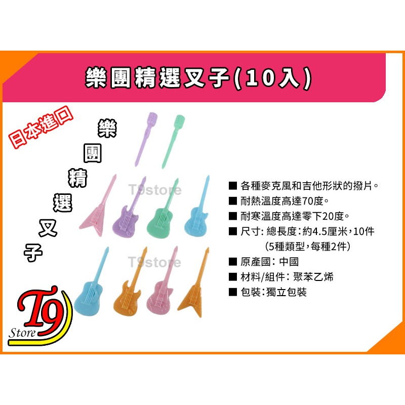 【T9store】日本進口 樂團精選叉子(10入)-細節圖4