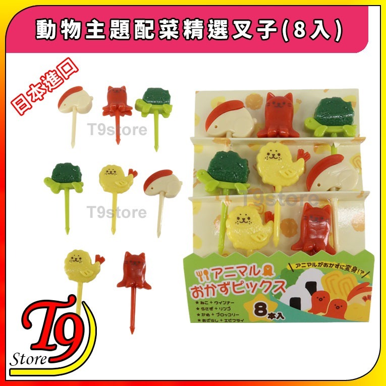 【T9store】日本進口 動物主題配菜精選叉子(8入)