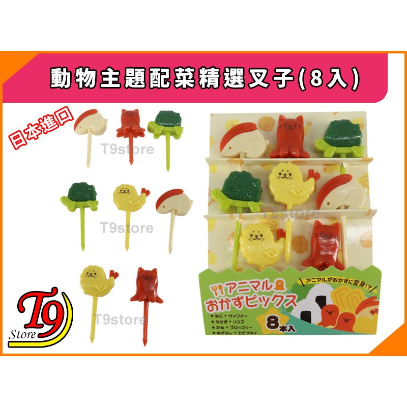 【T9store】日本進口 動物主題配菜精選叉子(8入)-細節圖2