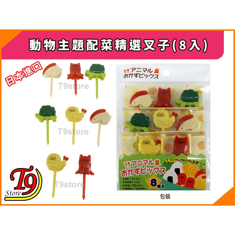【T9store】日本進口 動物主題配菜精選叉子(8入)-細節圖3