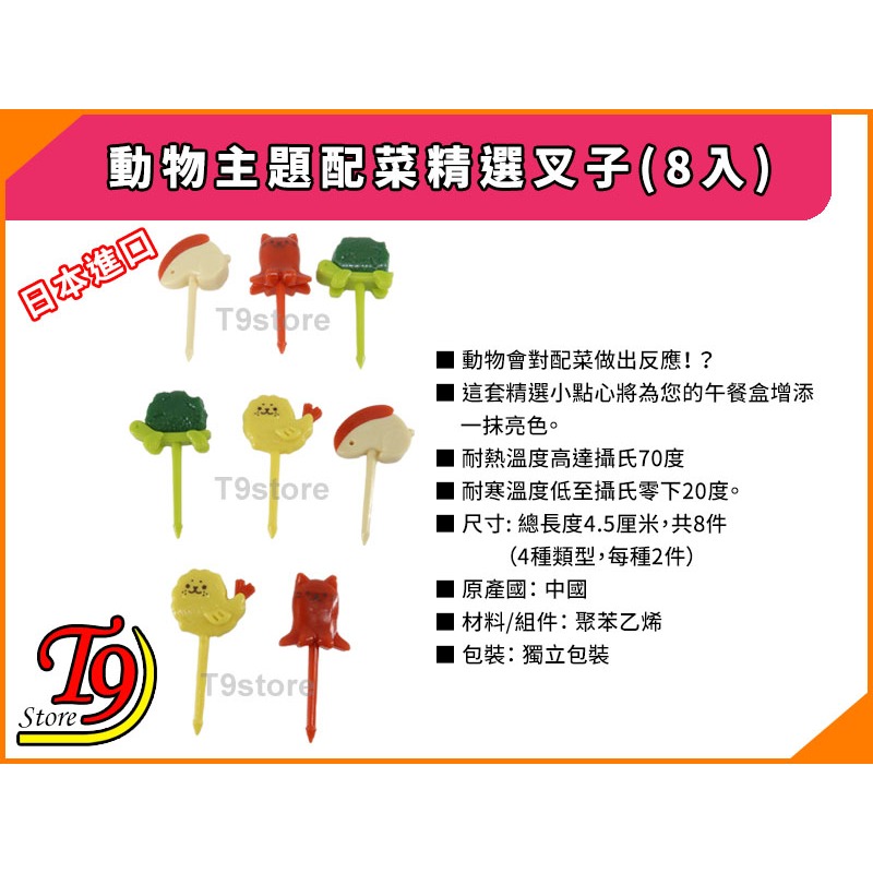 【T9store】日本進口 動物主題配菜精選叉子(8入)-細節圖4