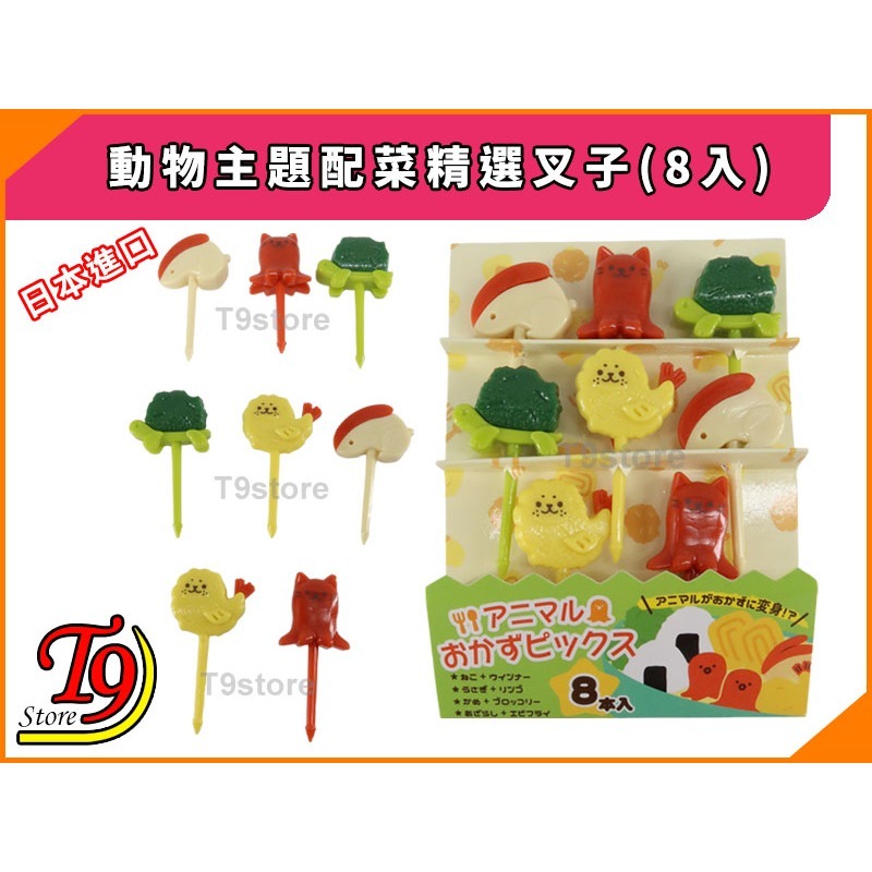 【T9store】日本進口 動物主題配菜精選叉子(8入)-細節圖2