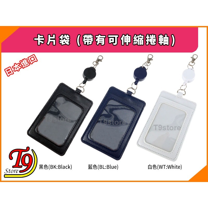 【T9store】日本進口 卡片袋 (帶有可伸縮捲軸)-細節圖2