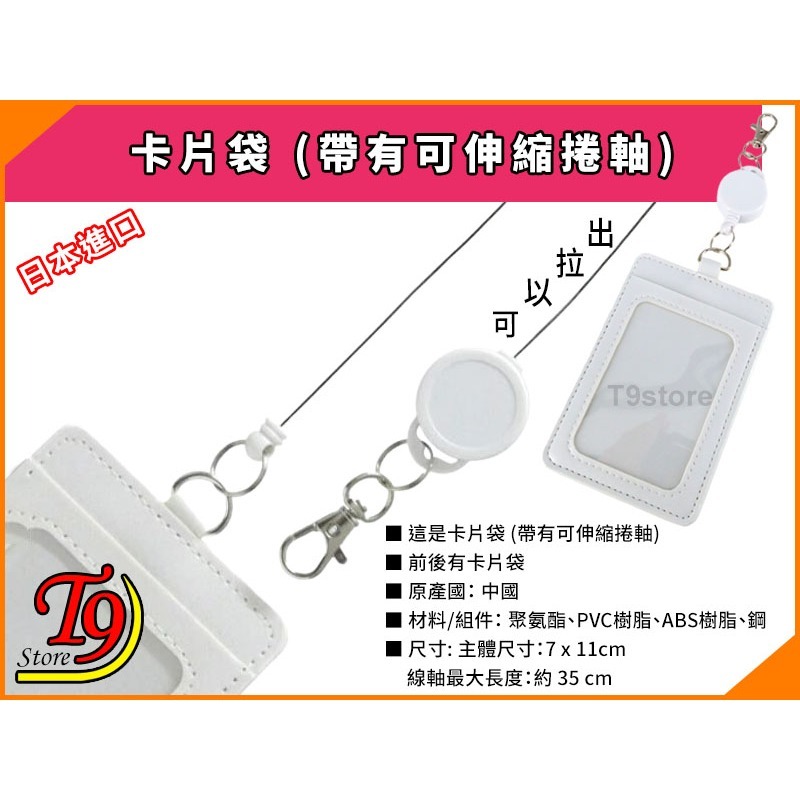 【T9store】日本進口 卡片袋 (帶有可伸縮捲軸)-細節圖3