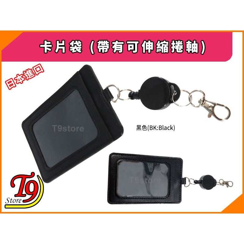 【T9store】日本進口 卡片袋 (帶有可伸縮捲軸)-細節圖4