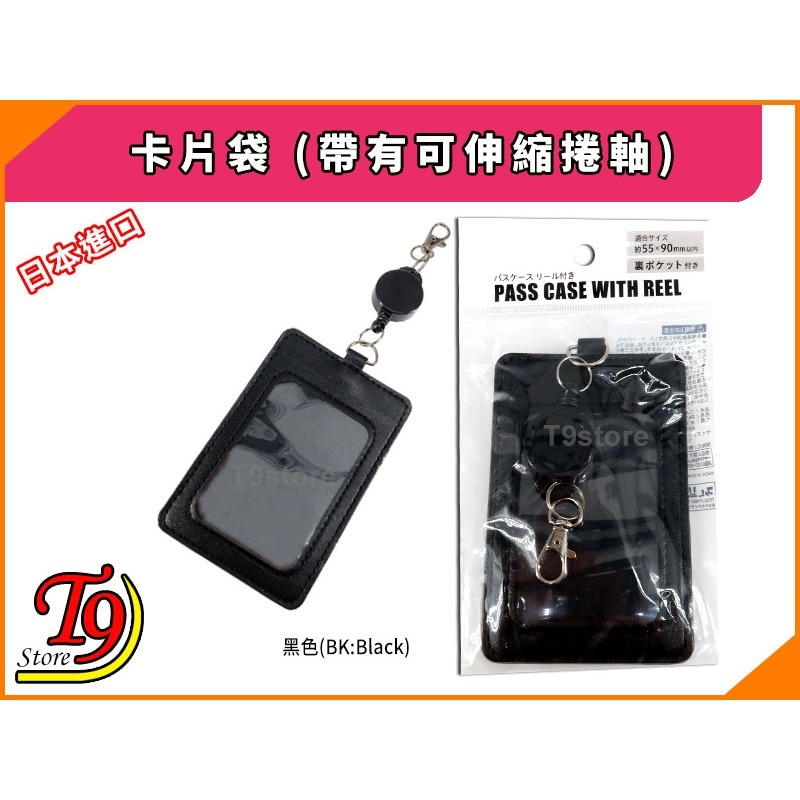【T9store】日本進口 卡片袋 (帶有可伸縮捲軸)-細節圖7