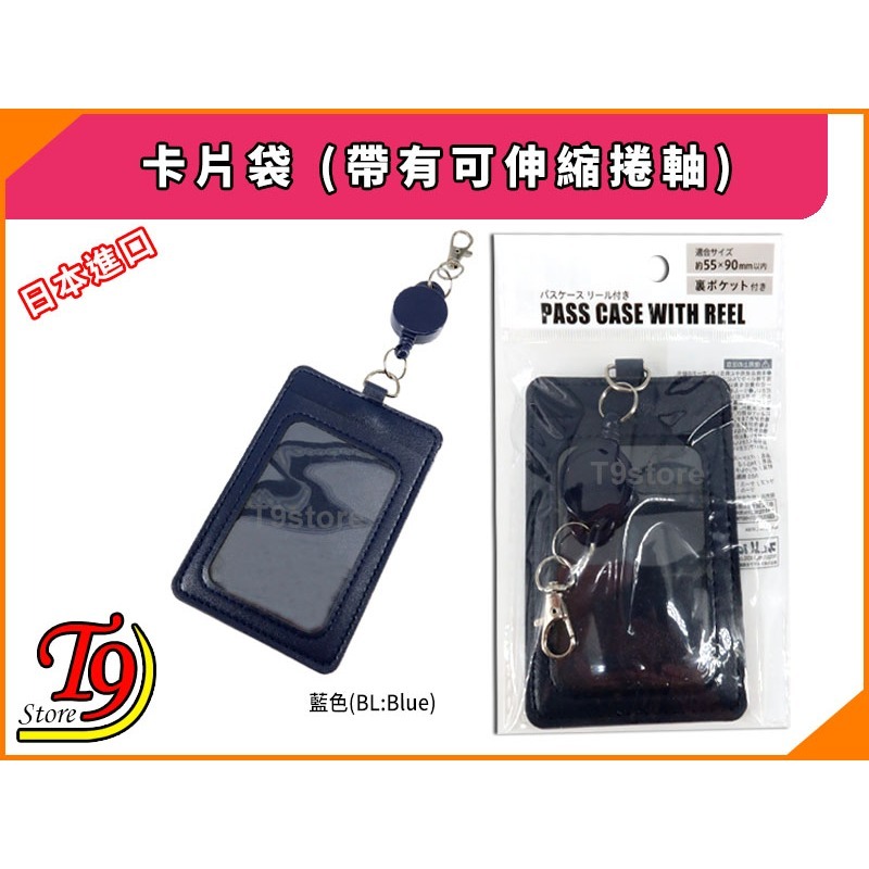 【T9store】日本進口 卡片袋 (帶有可伸縮捲軸)-細節圖8
