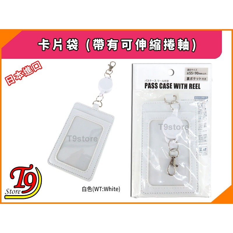 【T9store】日本進口 卡片袋 (帶有可伸縮捲軸)-細節圖9