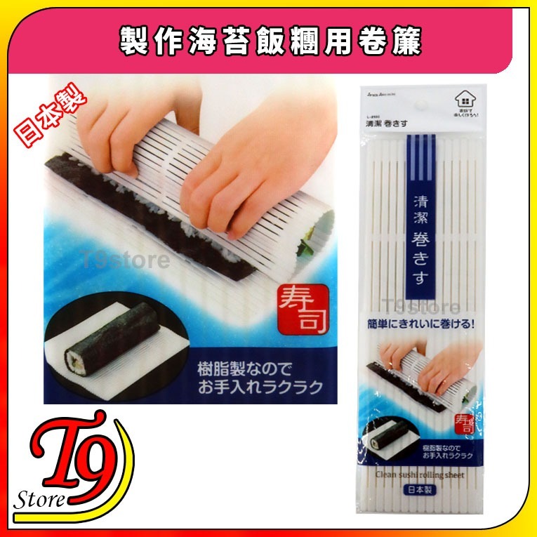【T9store】日本製 製作海苔飯糰用卷簾