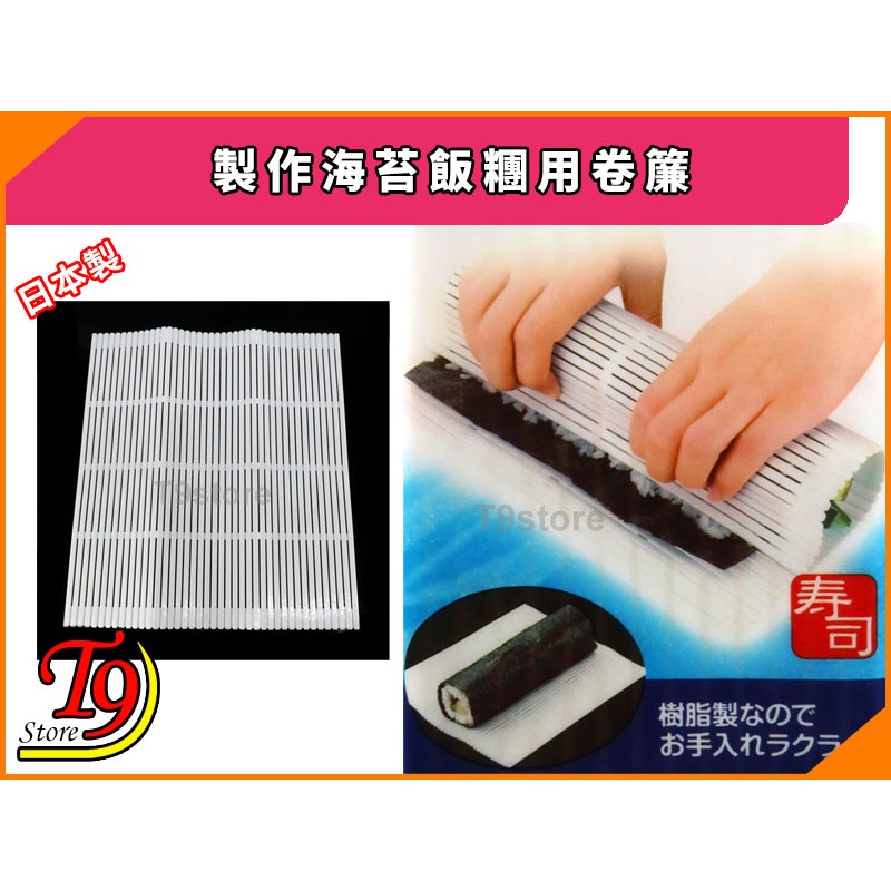 【T9store】日本製 製作海苔飯糰用卷簾-細節圖2