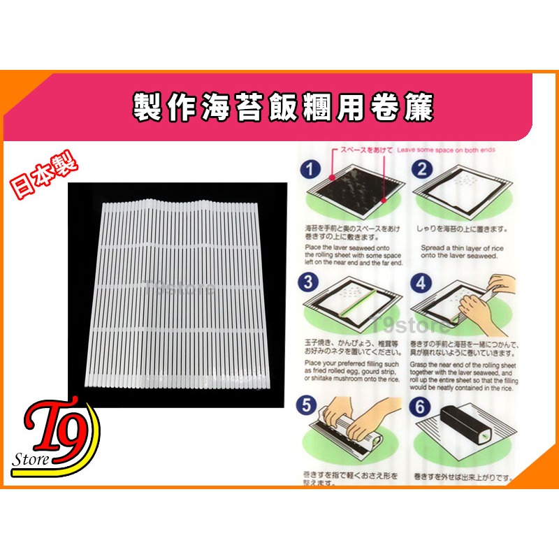 【T9store】日本製 製作海苔飯糰用卷簾-細節圖3