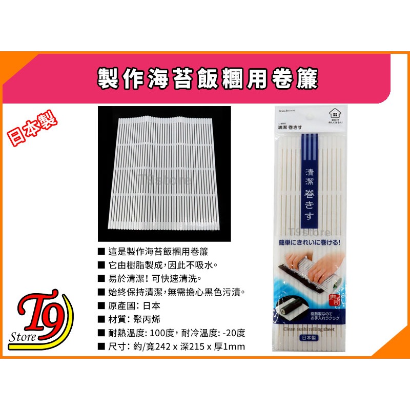 【T9store】日本製 製作海苔飯糰用卷簾-細節圖4