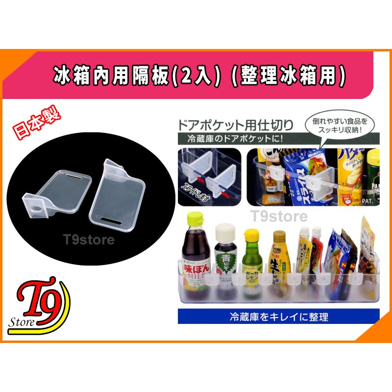 【T9store】日本製 冰箱內用隔板(2入) (整理冰箱用)-細節圖2