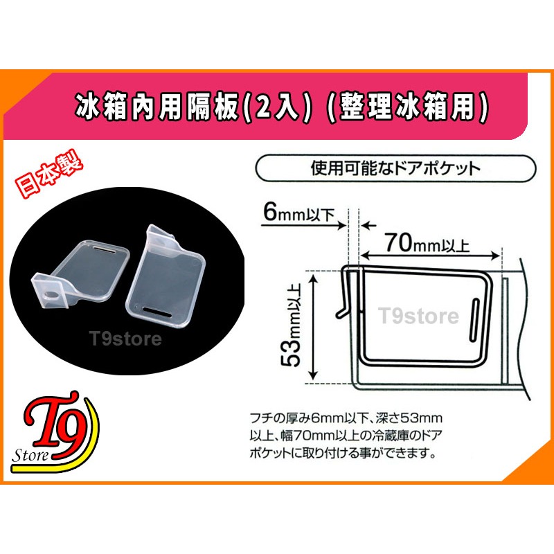【T9store】日本製 冰箱內用隔板(2入) (整理冰箱用)-細節圖3