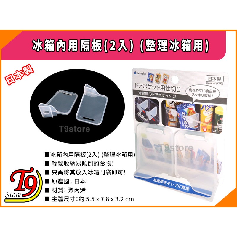 【T9store】日本製 冰箱內用隔板(2入) (整理冰箱用)-細節圖4