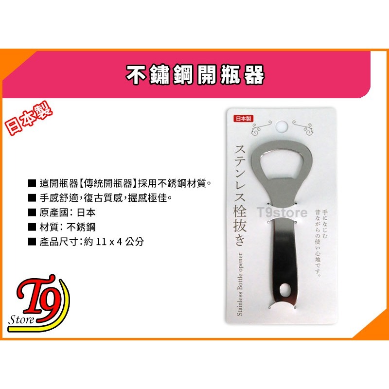 【T9store】日本製 不鏽鋼開瓶器【傳統開瓶器】-細節圖3