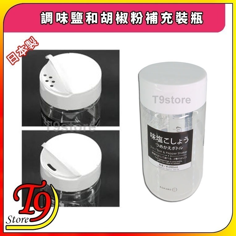 【T9store】日本製 調味鹽和胡椒粉補充裝瓶