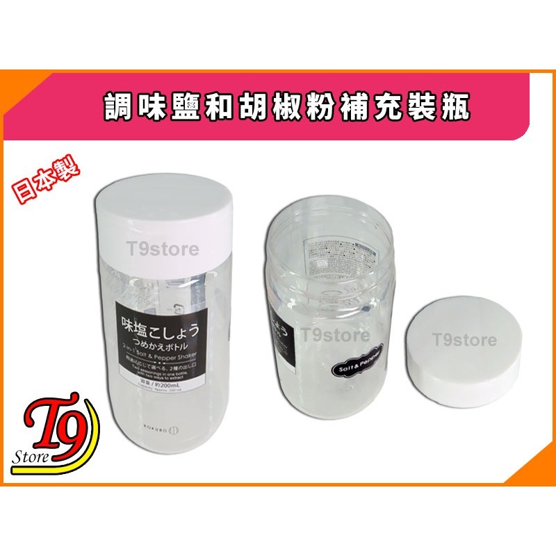 【T9store】日本製 調味鹽和胡椒粉補充裝瓶-細節圖2