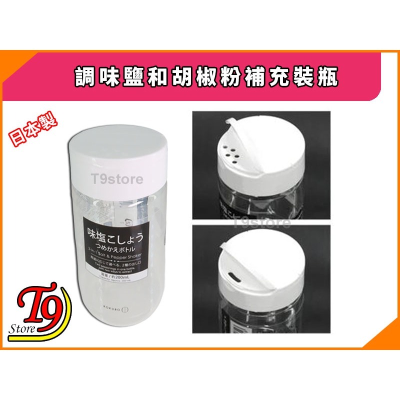 【T9store】日本製 調味鹽和胡椒粉補充裝瓶-細節圖3