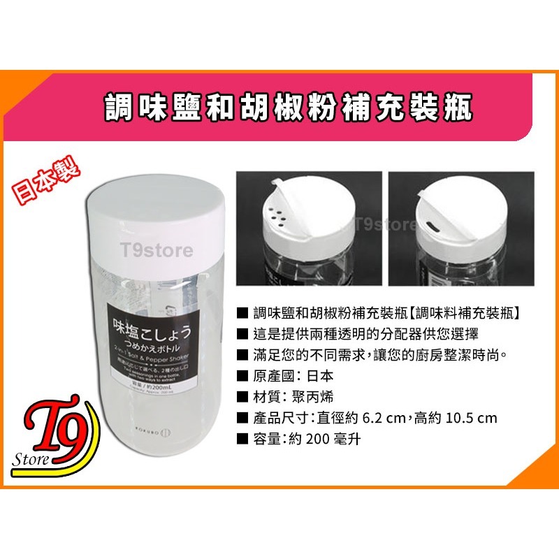 【T9store】日本製 調味鹽和胡椒粉補充裝瓶-細節圖4