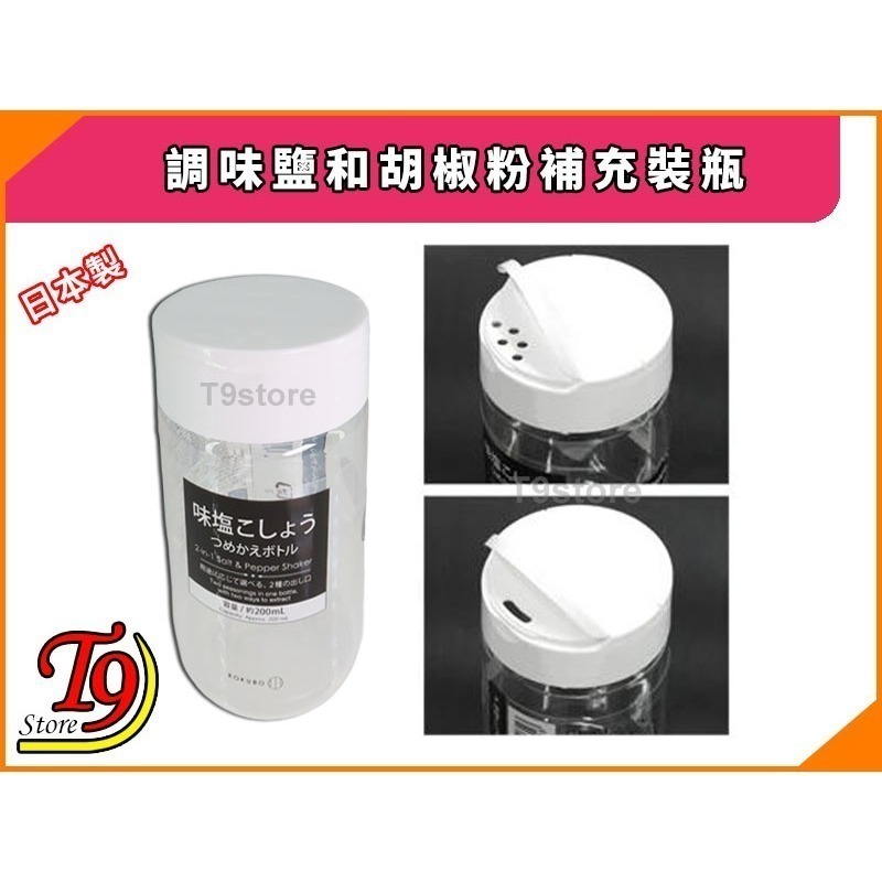 【T9store】日本製 調味鹽和胡椒粉補充裝瓶-細節圖3