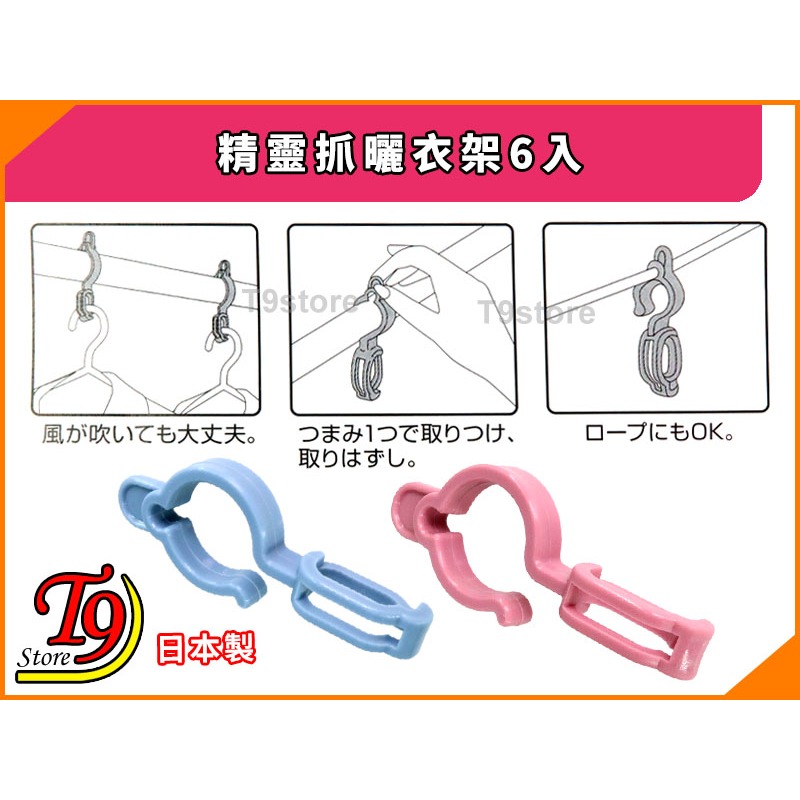 【T9store】日本製 精靈抓曬衣架6入-細節圖2