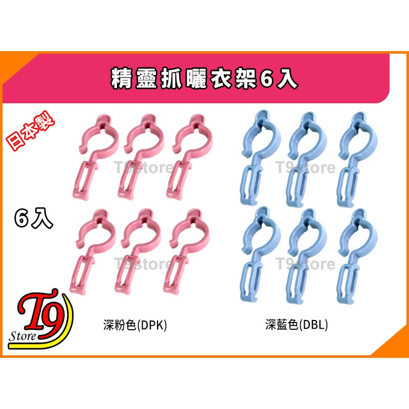 【T9store】日本製 精靈抓曬衣架6入-細節圖3
