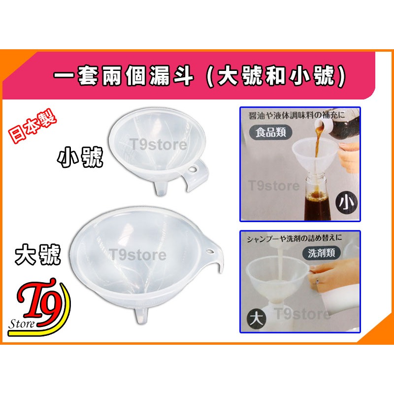 【T9store】日本製 一套兩個漏斗 (2入 大號和小號)-細節圖2
