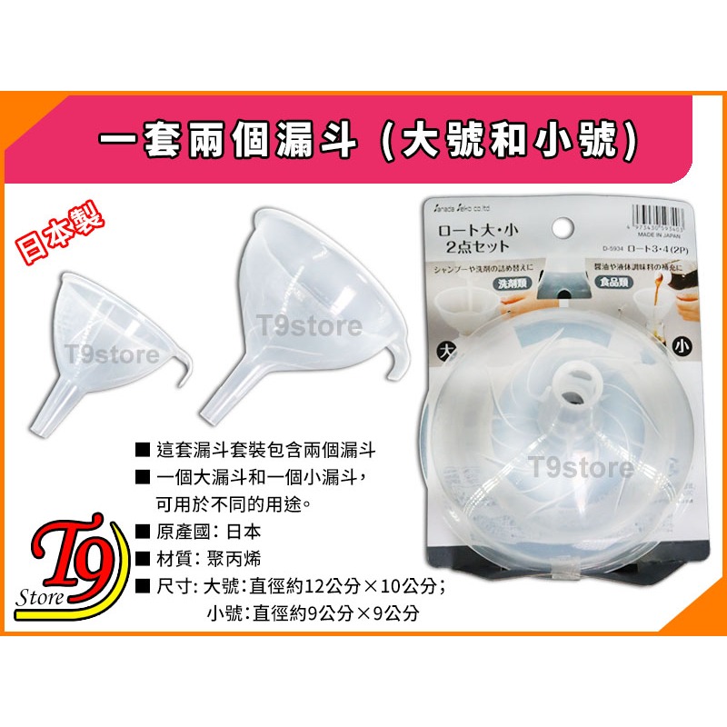 【T9store】日本製 一套兩個漏斗 (2入 大號和小號)-細節圖3