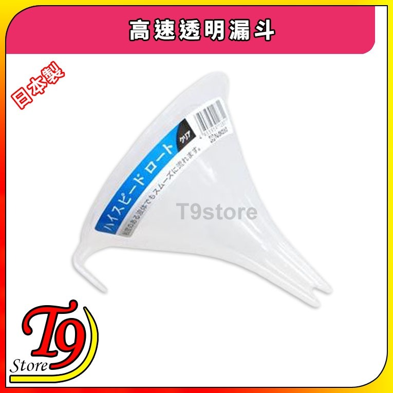 【T9store】日本製 高速透明漏斗