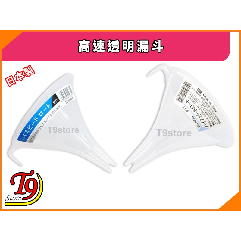【T9store】日本製 高速透明漏斗-細節圖2